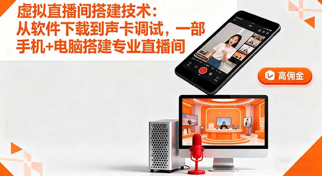 (16156期)虚拟直播间搭建技术:从软件下载到声卡调试,一部手机+电脑搭建专业直播间-三石资源库