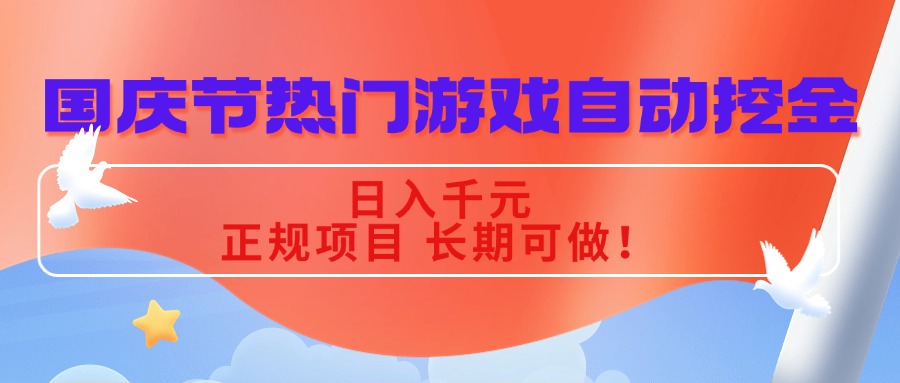 (16157期)国庆节热门游戏自动挖金,日入千元,正规项目 长期可做!-三石资源库
