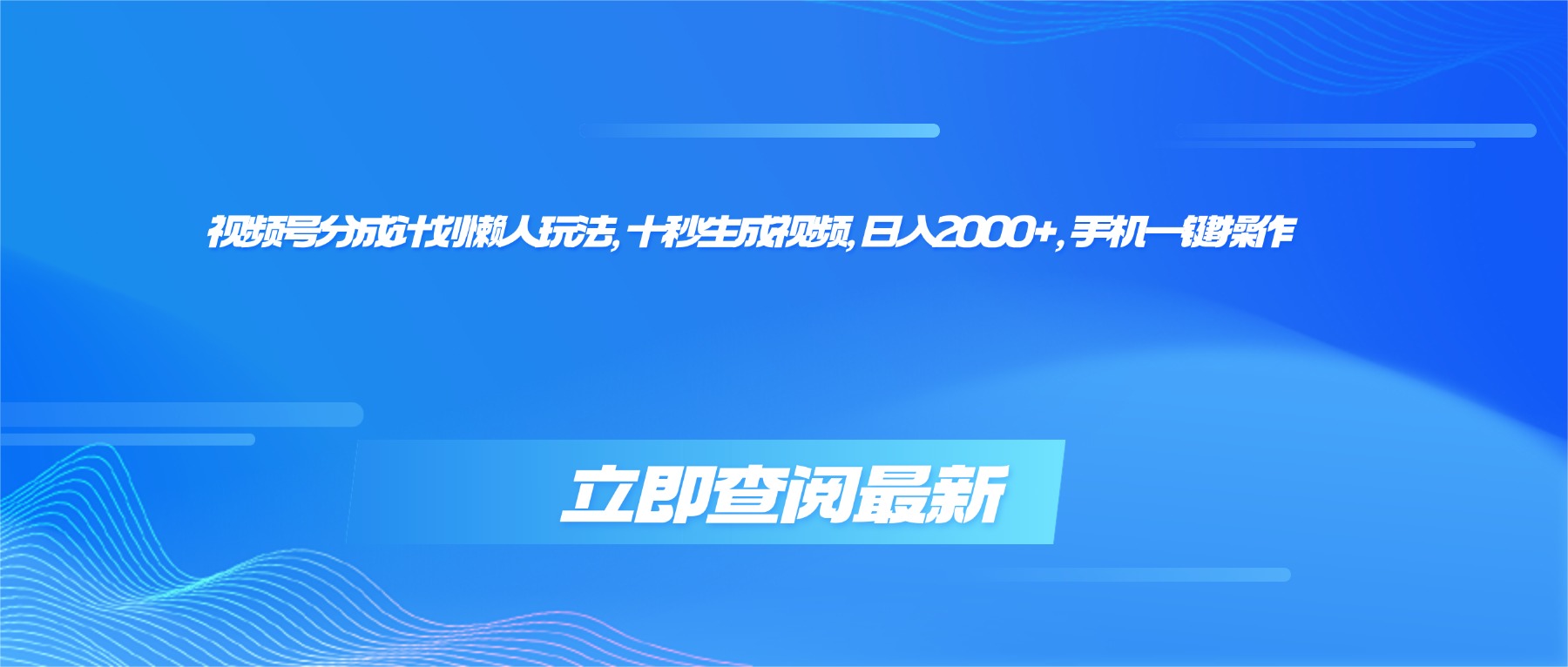 (16280期)视频号分成计划懒人玩法,十秒生成视频,日入2000+,手机一键操作-三石资源库