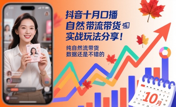 抖音十月口播自然流带货实战玩法分享,纯自然流带货,数据还是不错的-三石资源库
