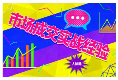 市场成交实战经验,从认知觉醒到实操落地,快速掌握市场开拓与成交核心能力-三石资源库