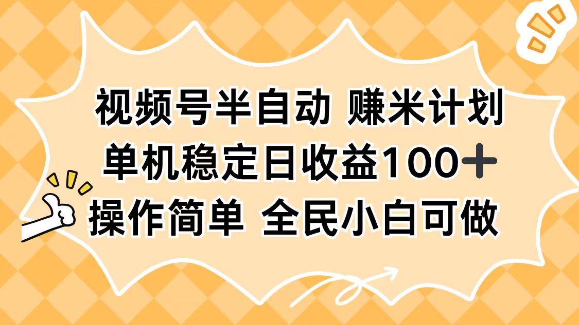(16428期)视频号半自动赚米计划,单机稳定日收益100+,操作简单可批量操作-三石资源库