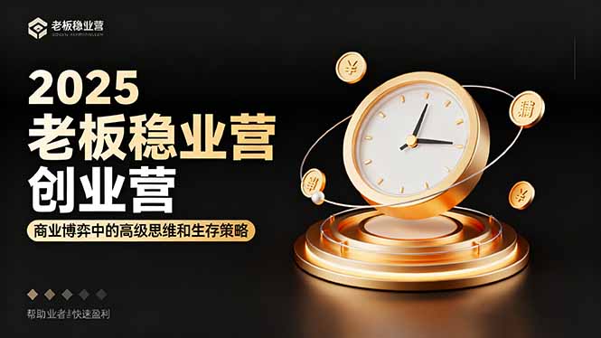 （16270期）2025老板稳赚创业营：商业博弈中高级思维和生存策略，帮助创业者快速盈利-三石资源库