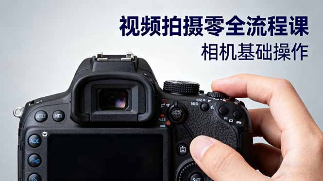 （16349期）视频拍摄零全流程课：从相机基础操作到电影构图、光影布光、分镜头设计等-三石资源库