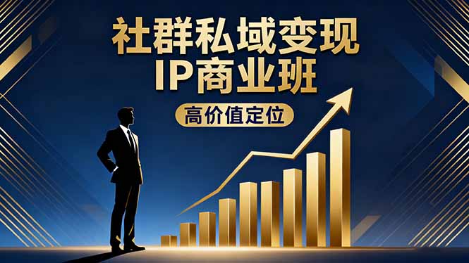 (16309期)社群私域变现IP商业班,高价值定位,精准引流,私聊成交,实践年盈利破百万-三石资源库