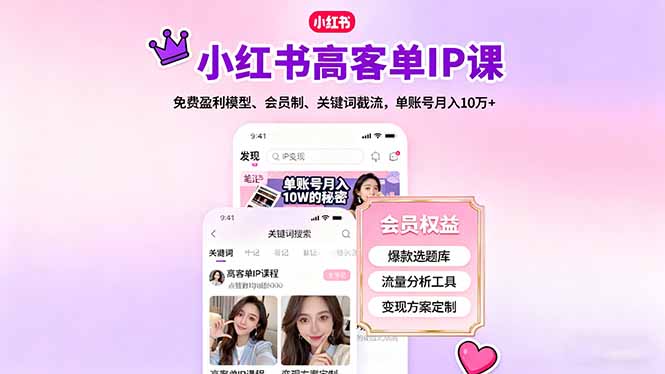 (16295期)小红书高客单IP课,免费盈利模型、会员制、关键词截流,单账号月入10万+-三石资源库