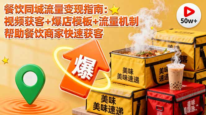 (16242期)餐饮同城流量变现指南:视频获客+爆店模板+流量机制 帮助餐饮商家快速获客-三石资源库