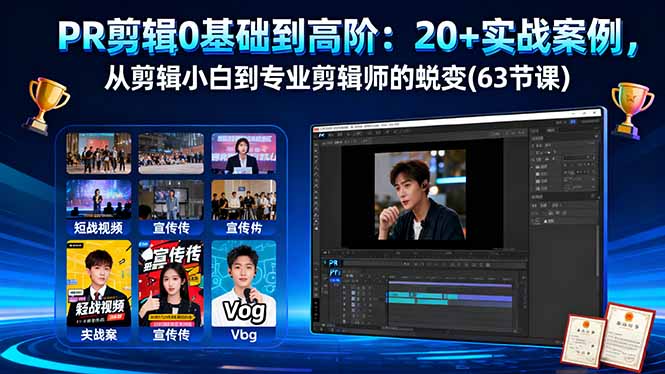 (16337期)PR剪辑0基础到高阶:20+实战案例,从剪辑小白到专业剪辑师的蜕变(63节课)-三石资源库