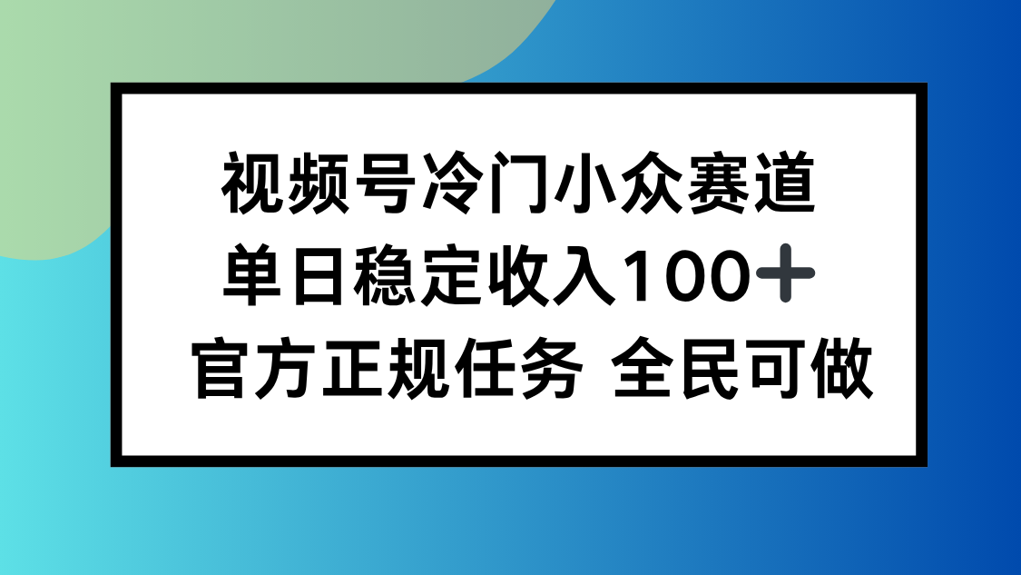 (16234期)视频号小众赛道,单日稳定收入100+,适合所有人-三石资源库