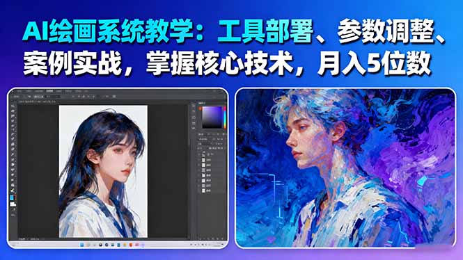 (16399期)AI绘画系统教学:工具部署+参数调整+案例实战+核心技术,月入5位数-61节课-三石资源库
