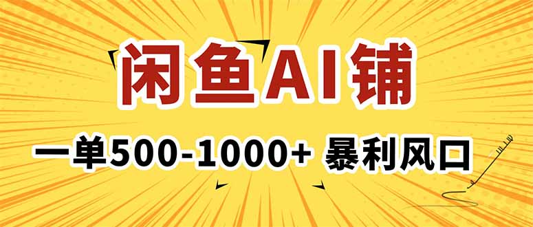 (16281期)在闲鱼开AI写作店铺,一单500-1000+,暴利风口,稳定月入1-3W+-三石资源库