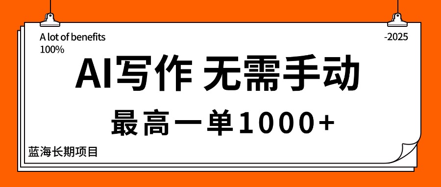 (16258期)AI写作,无需手动,最高一单1000+,主副业都可以,蓝海长期项目-三石资源库