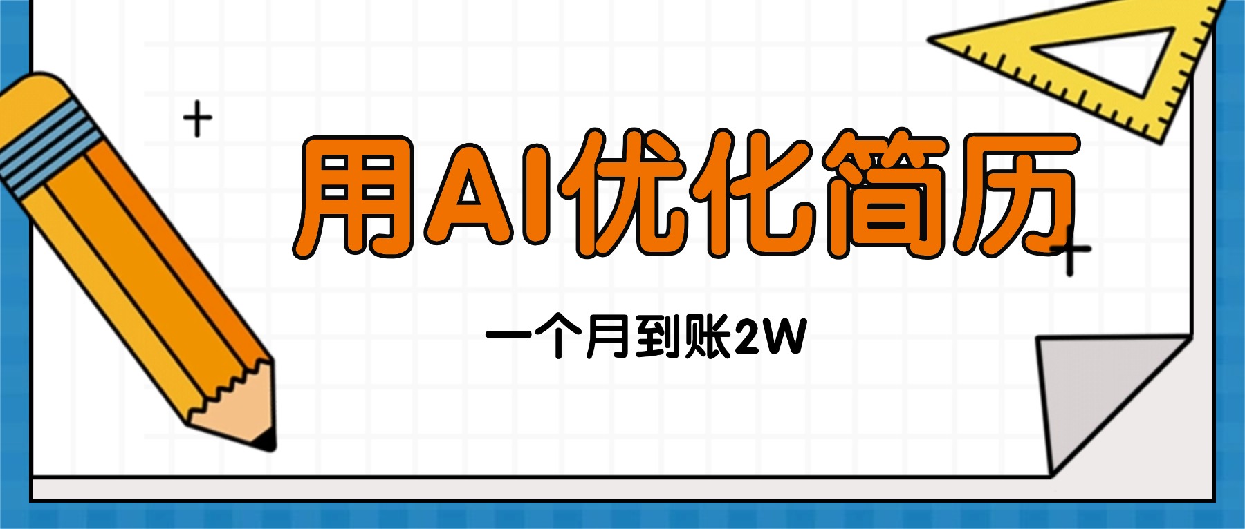 （16352期）今年找工作难，单子做不完，用AI优化简历，稳定月入2万-三石资源库