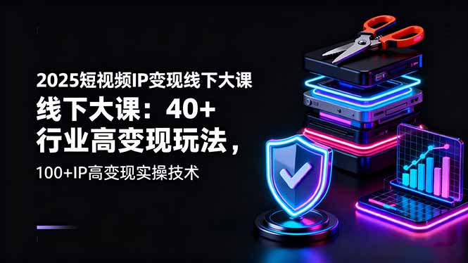 (16282期)2025短视频IP变现线下大课:40+行业高变现玩法,100+IP高变现实操技术-三石资源库
