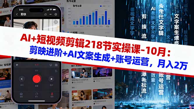 （16353期）AI+短视频剪辑218节实操课-10月：剪映进阶+AI文案生成+账号运营，月入2万-三石资源库