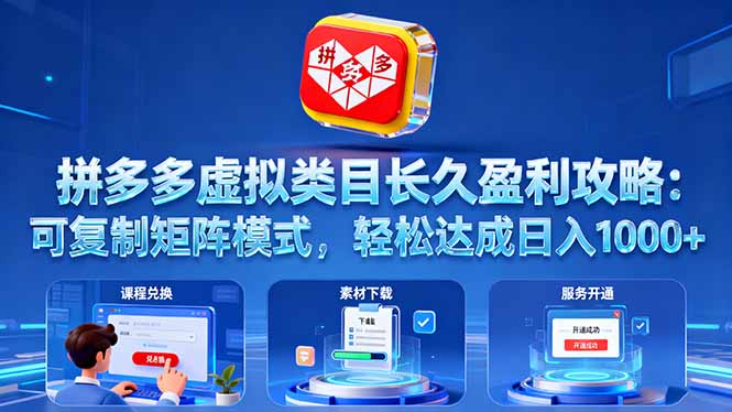 (16283期)拼多多虚拟类目长久盈利攻略:可复制矩阵模式,轻松达成日入 1000+-三石资源库