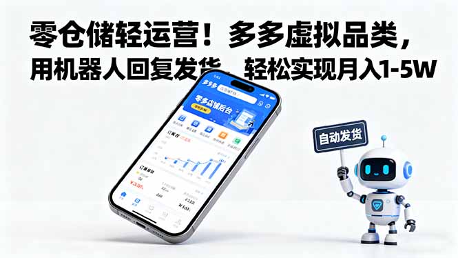 (16259期)零仓储轻运营!多多虚拟品类,用机器人回复发货,轻松实现月入 1-5 W-三石资源库