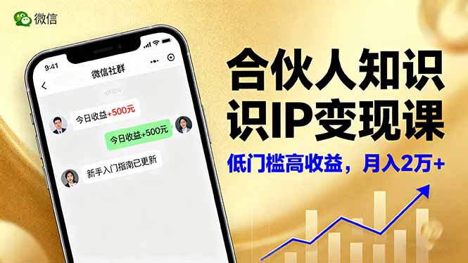 (16325期)合伙人知识IP变现课,微信生态,内容创作与爆款打造,全网引流,新手月入2w+-三石资源库
