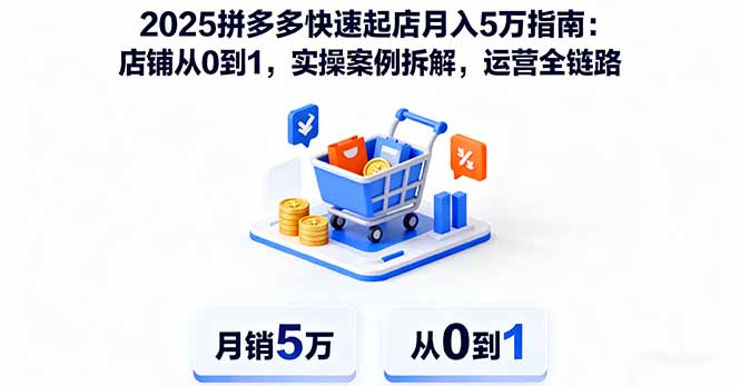 (16199期)2025拼多多快速起店月入5万指南:店铺从0到1,实操案例拆解,运营全链路-三石资源库