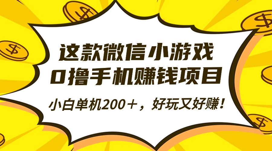 (16430期)这款微信小游戏,0撸手机赚钱项目,小白单机200+,好玩又好赚!-三石资源库