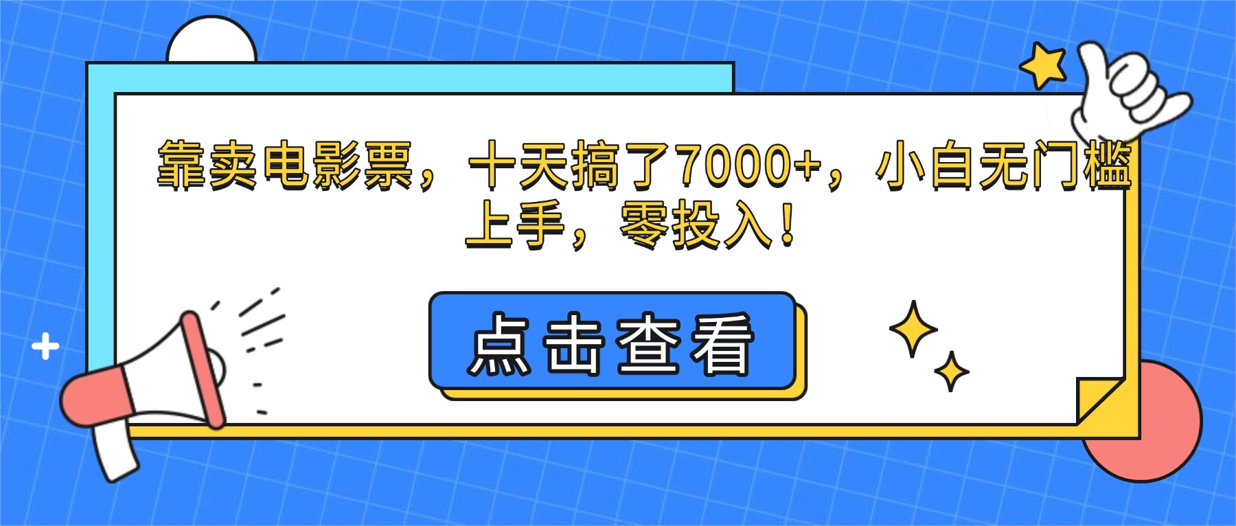 (16373期)靠卖电影票,十天搞了7000+,小白无门槛上手,零投入!-三石资源库