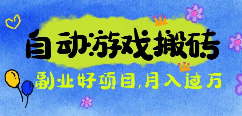 （16421期）游戏搬砖搞钱项目：月入1万+全程实操经验分享，小白也能做的副业好项目-三石资源库