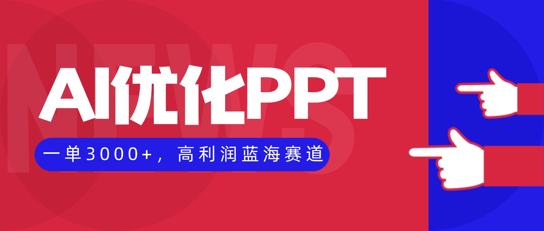(16408期)AI优化制作PPT,一单3000+,高利润蓝海赛道,永不失业副业兼职项目-三石资源库