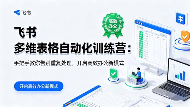 (16290期)飞书 多维表格自动化训练营:手把手教你告别重复处理,开启高效办公新模式-三石资源库