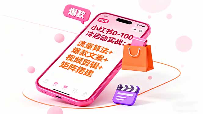 (16298期)小红书0-100冷启动实战:流量算法+爆款选品+爆款文案+视频剪辑+矩阵搭建-三石资源库