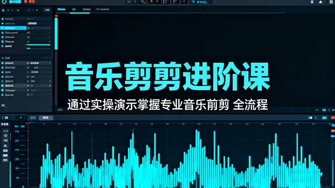 (16383期)音乐剪辑进阶课:通过实操演示掌握专业的音乐剪辑全流程技能-三石资源库