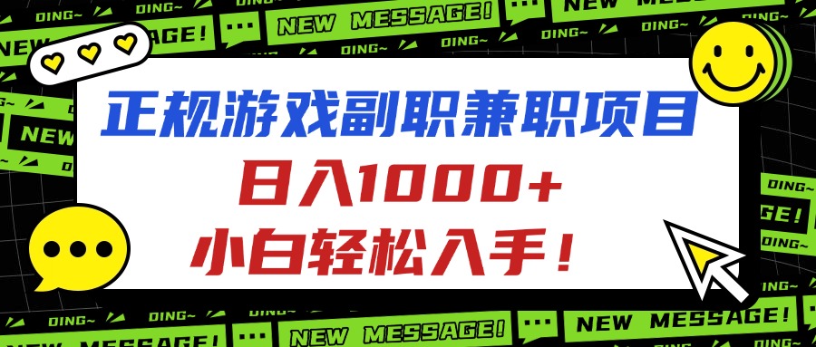 (16255期)正规游戏副职兼职项目,日入1000+,小白轻松入手!-三石资源库