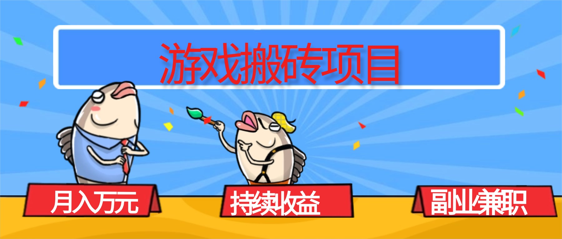 （16341期）游戏搬砖项目，月入1W+，稳定持续收益，副业兼职赚钱必看！-三石资源库