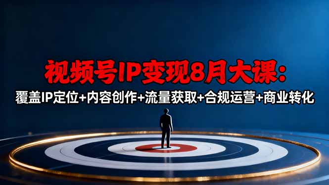 (16361期)视频号IP变现8月大课,覆盖IP定位+内容创作+流量获取+合规运营+商业转化-三石资源库