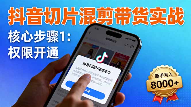 (16319期)抖音切片混剪带货实战:权限开通、商品挂车、混剪手法,新手月入8000+-三石资源库