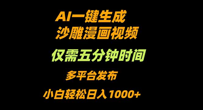 (16320期)AI一键生成沙雕动漫视频,只需5分钟,小白轻松日入1000+-三石资源库