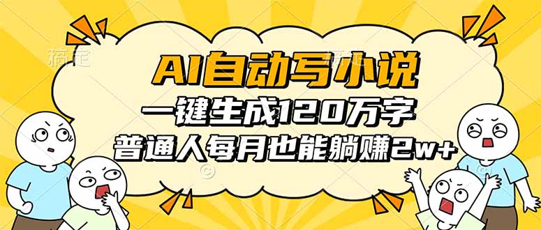 （16276期）AI自动写小说，一键生成120万字，普通人每月也能躺赚2w+-三石资源库