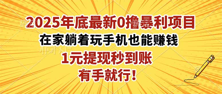 (16419期)2025年底最新0撸暴利项目,在家也能躺赚,1元秒提现,有手就行!-三石资源库