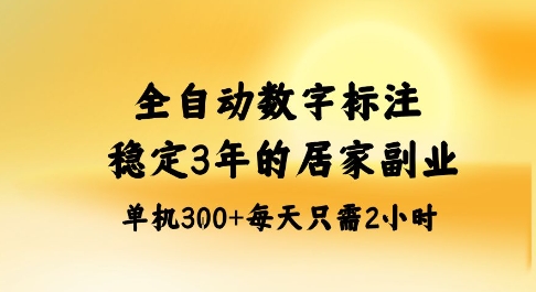 全自动数字标注,稳定3年的蓝海项目,居家也能矩阵开干的副业,单机日入3张+【揭秘】-三石资源库