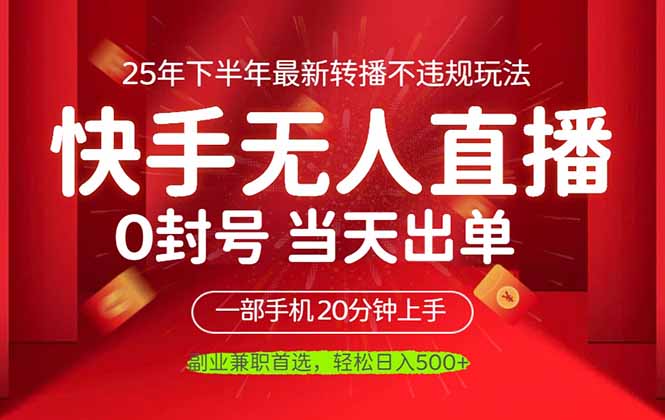 (16278期)当天见收益,一部手机日入500+,最新无人直播不违规玩法-三石资源库