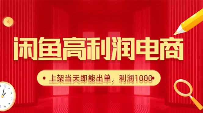 （16286期）闲鱼卖爆款货源，每天利润1000，上架即出单-三石资源库