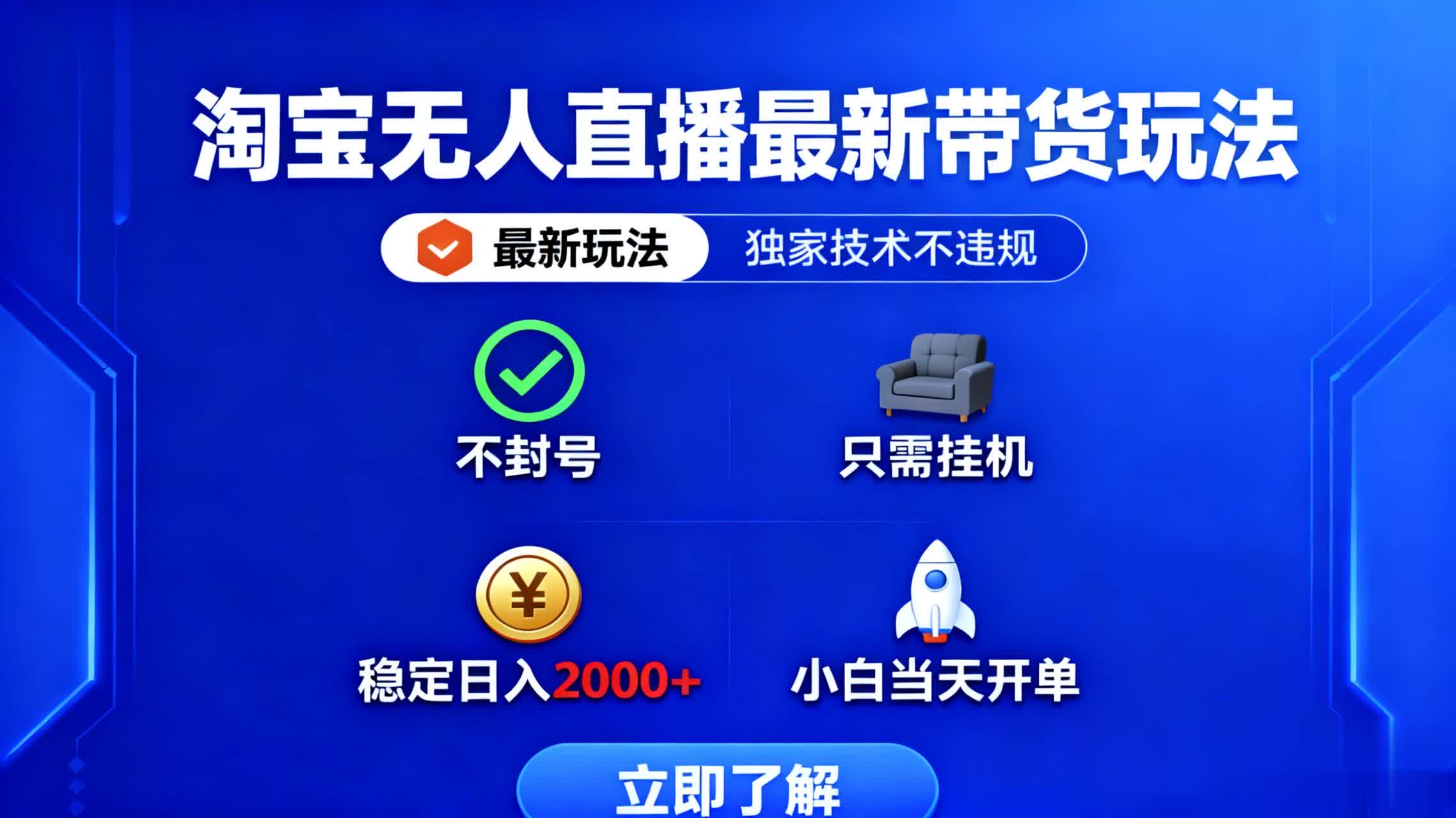 (16327期)淘宝无人直播最新带货最新玩法, 独家技术不违规,也不封号,只需要挂...-三石资源库
