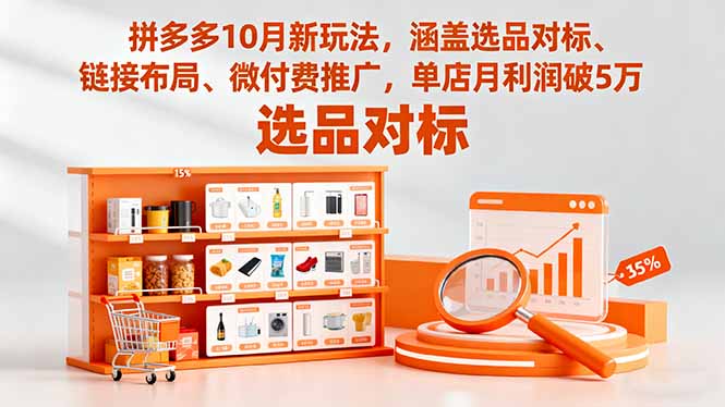 (16364期)拼多多10月新玩法,涵盖选品对标、链接布局、微付费推广,单店月利润破5万-三石资源库