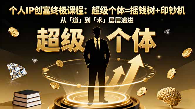 (16365期)个人IP创富终极课程:超级个体=摇钱树+印钞机,从「道」到「术」层层递进-三石资源库