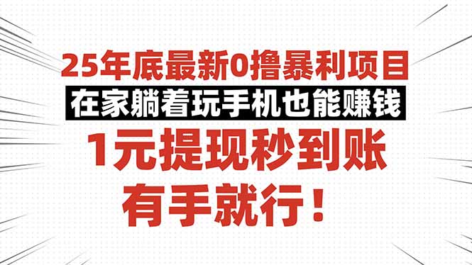 （16342期）25年底最新0撸暴利项目，在家躺着玩手机也能赚钱，1元提现秒到账，有手…-三石资源库