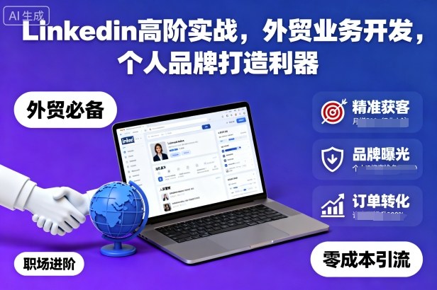 Linkedin高阶实战,外贸业务开发,个人品牌打造利器-三石资源库