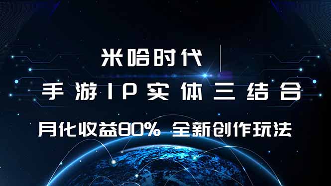 (16224期)米哈时代 游戏和IP的结合 月收益80%+ 全新创作-三石资源库