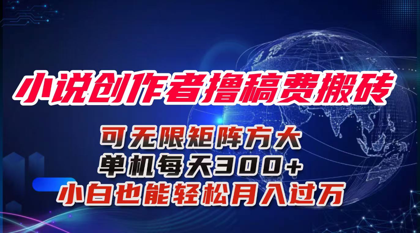 (16305期)小说创作者撸稿费搬砖玩法,单机每天300+小白也能轻松月入过万的保姆级...-三石资源库