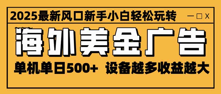(16401期)2025最新风口 海外美金广告 单机单日500+ 可无限放大 设备越多收益越大...-三石资源库