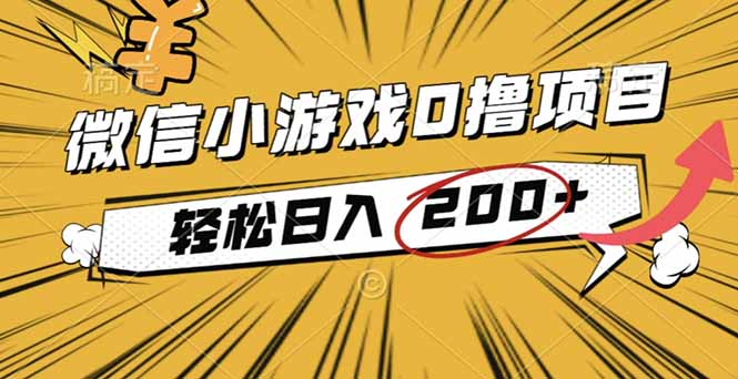 (16394期)2025年最新0成本微信小游戏撸收益小项目,轻松日入200+-三石资源库