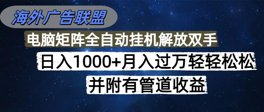 （16208期）海外广告联盟每天几分钟日入1000+无脑操作，可矩阵并附有管道收益-三石资源库